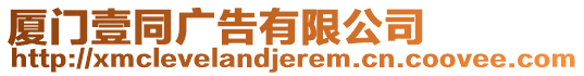 廈門壹同廣告有限公司