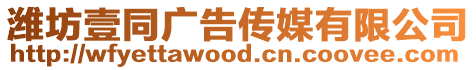 濰坊壹同廣告傳媒有限公司
