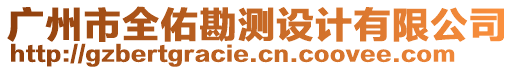廣州市全佑勘測設計有限公司