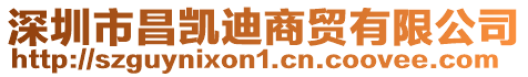 深圳市昌凱迪商貿有限公司