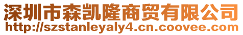 深圳市森凱隆商貿有限公司
