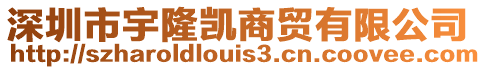 深圳市宇隆凱商貿有限公司