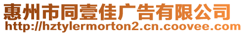 惠州市同壹佳廣告有限公司
