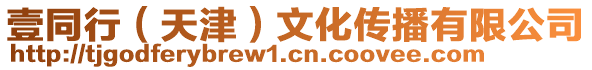 壹同行（天津）文化傳播有限公司