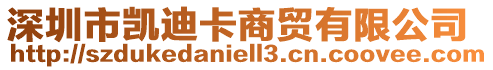 深圳市凱迪卡商貿(mào)有限公司