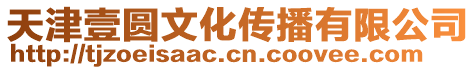 天津壹圓文化傳播有限公司