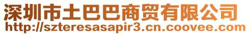 深圳市土巴巴商貿有限公司