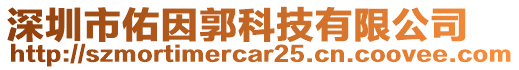 深圳市佑因郭科技有限公司