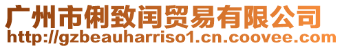 廣州市俐致閏貿易有限公司