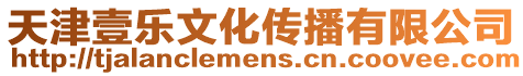 天津壹樂文化傳播有限公司