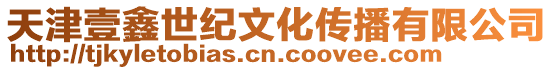 天津壹鑫世紀文化傳播有限公司