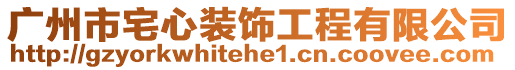 廣州市宅心裝飾工程有限公司