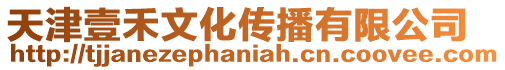 天津壹禾文化傳播有限公司