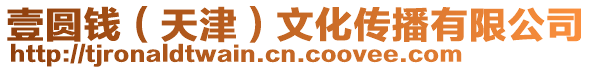 壹圓錢(天津)文化傳播有限公司