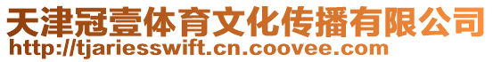 天津冠壹體育文化傳播有限公司