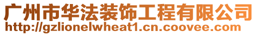 廣州市華法裝飾工程有限公司