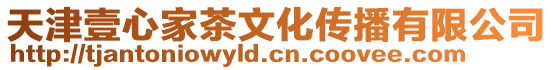 天津壹心家茶文化傳播有限公司