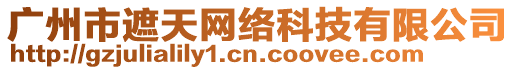廣州市遮天網(wǎng)絡(luò)科技有限公司