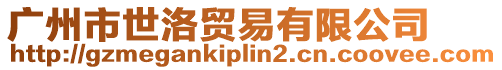 廣州市世洛貿(mào)易有限公司