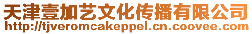 天津壹加藝文化傳播有限公司