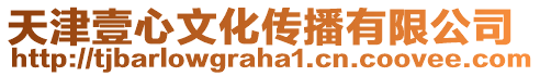 天津壹心文化傳播有限公司