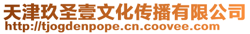 天津玖圣壹文化傳播有限公司