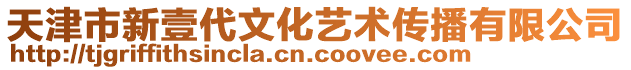 天津市新壹代文化藝術傳播有限公司
