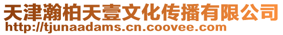天津瀚柏天壹文化傳播有限公司