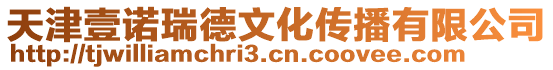 天津壹諾瑞德文化傳播有限公司