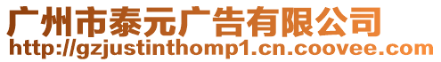 廣州市泰元廣告有限公司