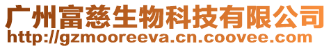 廣州富慈生物科技有限公司