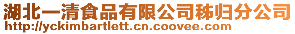 湖北一清食品有限公司秭歸分公司