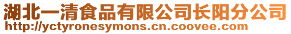 湖北一清食品有限公司長陽分公司