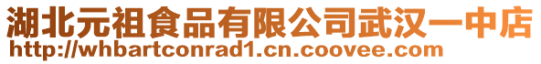 湖北元祖食品有限公司武漢一中店