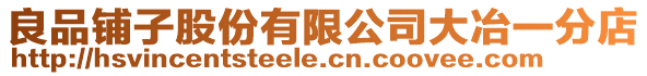 良品鋪?zhàn)庸煞萦邢薰敬笠币环值? style=