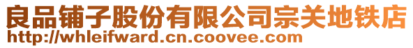 良品鋪子股份有限公司宗關地鐵店