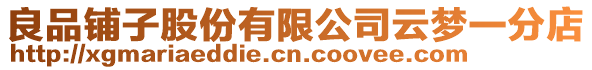 良品鋪子股份有限公司云夢一分店