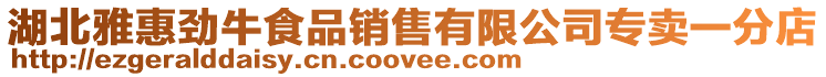 湖北雅惠勁牛食品銷(xiāo)售有限公司專(zhuān)賣(mài)一分店