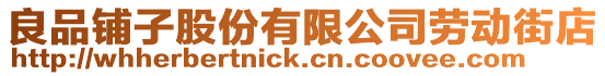 良品鋪?zhàn)庸煞萦邢薰緞趧?dòng)街店