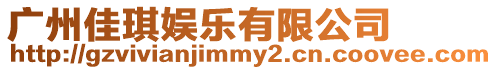 廣州佳琪娛樂有限公司