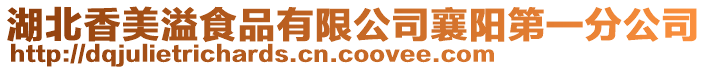 湖北香美溢食品有限公司襄陽(yáng)第一分公司