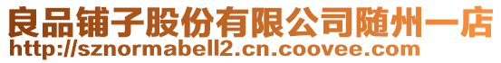 良品鋪子股份有限公司隨州一店