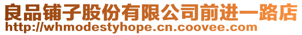 良品鋪子股份有限公司前進一路店
