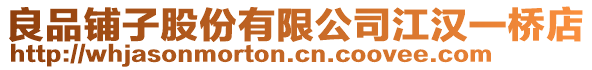 良品鋪子股份有限公司江漢一橋店