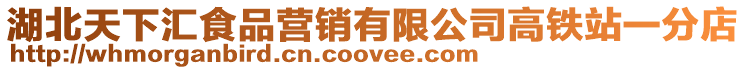 湖北天下匯食品營銷有限公司高鐵站一分店
