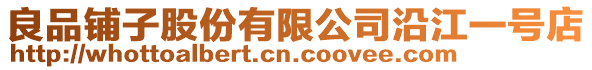 良品鋪子股份有限公司沿江一號店