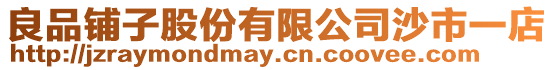 良品鋪子股份有限公司沙市一店