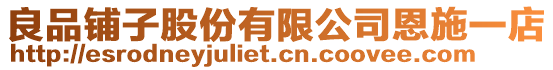 良品鋪子股份有限公司恩施一店