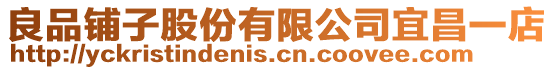 良品鋪子股份有限公司宜昌一店