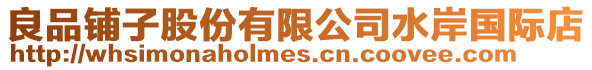 良品鋪子股份有限公司水岸國際店